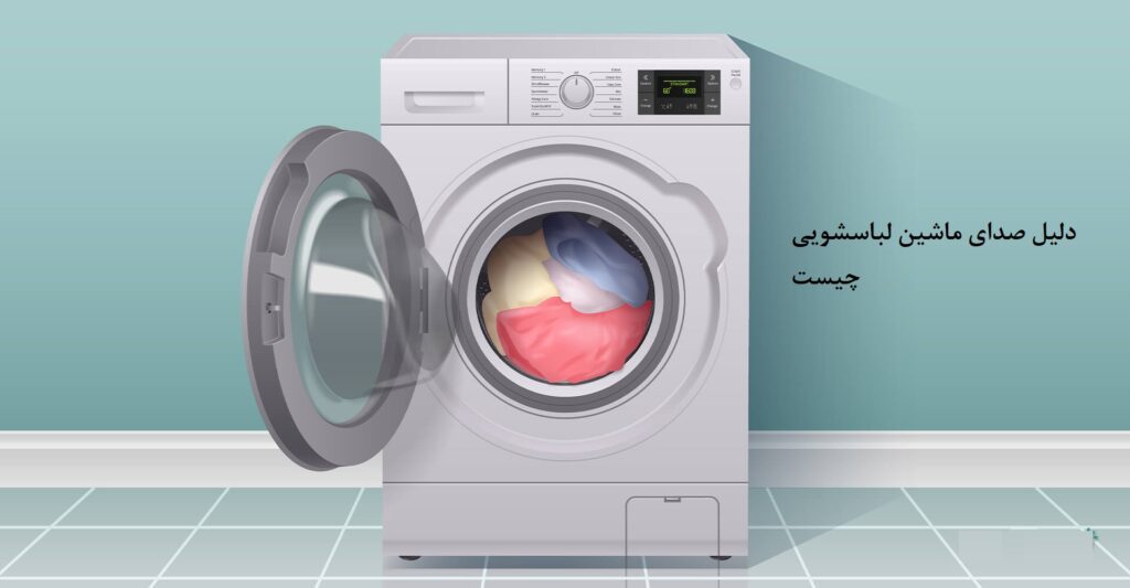 دلیل صدا دادن ماشین لباسشویی چیست؟